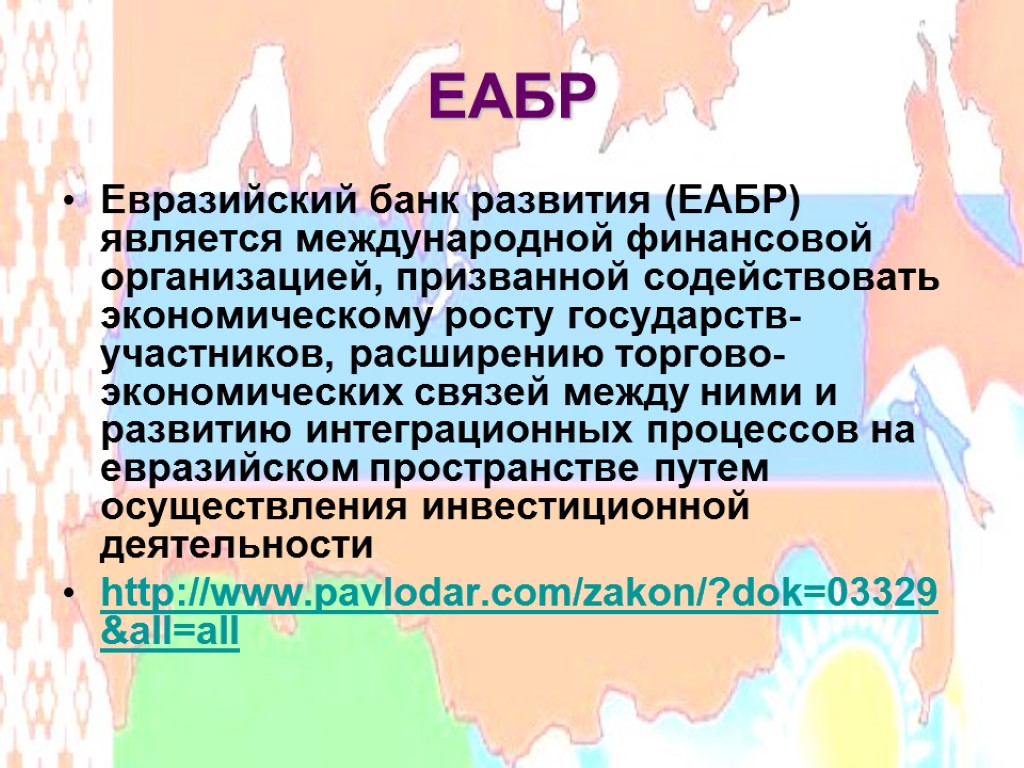 ЕАБР Евразийский банк развития (ЕАБР) является международной финансовой организацией, призванной содействовать экономическому росту государств-участников,